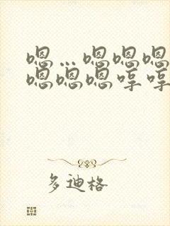 嗯…嗯嗯嗯嗯嗯嗯嗯嗯哼哼哼哼哼