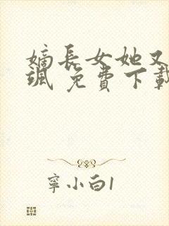 嫡长女她又美又飒 免费下载