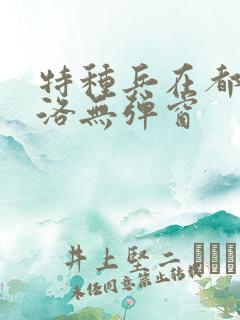 特种兵在都市杨洛无弹窗