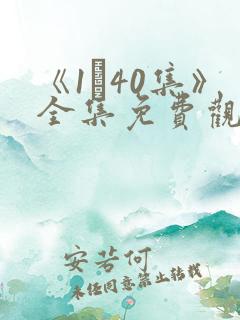 《1–40集》全集免费观看电视剧