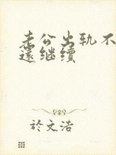 老公出轨不承认还继续