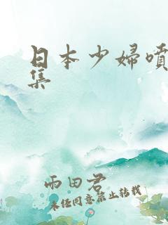 日本少妇喷水合集