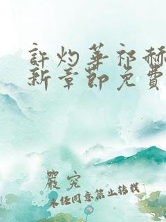 许灼华祁赫苍最新章节免费阅读