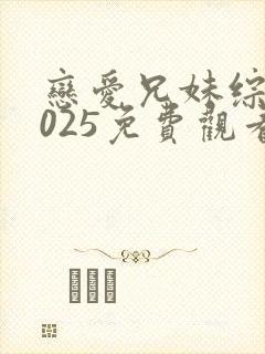 恋爱兄妹综艺2025免费观看