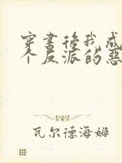 穿书后我成了三个反派的恶毒后娘