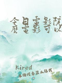 今日电影院有什么电影可以看