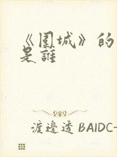 《围城》的作者是谁