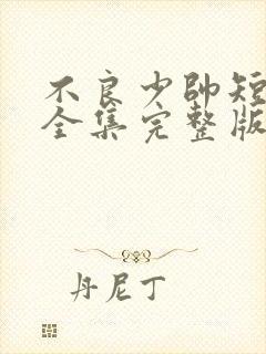 不良少帅短剧版全集完整版在线观看