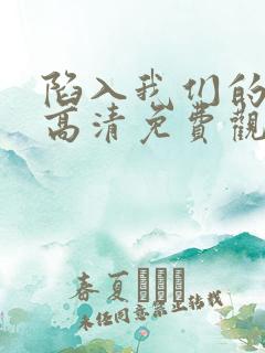 陷入我们的热恋高清免费观看全集