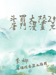 斗罗大陆2绝世唐门漫画免费漫画下拉式