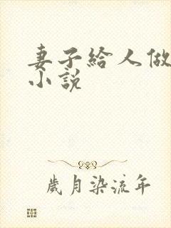 妻子给人做老婆小说