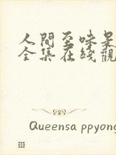 人间至味是清欢全集在线观看