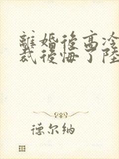 离婚后高冷女总裁后悔了陆尘李瑶