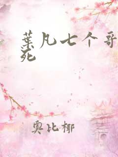 叶凡七个哥哥战死