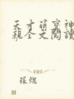 天才萌宝神医娘亲全文阅读全文