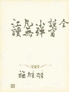 江凡小说全文阅读无弹窗