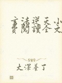 玄法逆天小说免费阅读全文