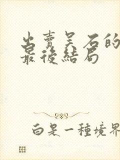 出卖吴石的叛徒最后结局