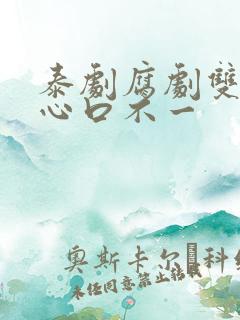 泰剧腐剧双男主心口不一