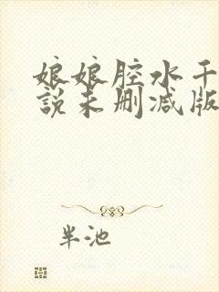 娘娘腔水千丞小说未删减版