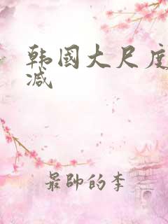 韩国大尺度未删减
