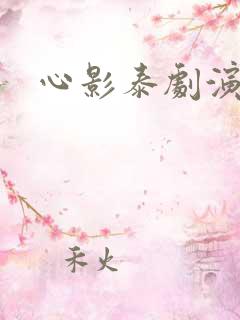 心影泰剧演员表