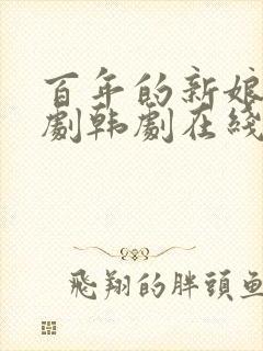 百年的新娘连续剧韩剧在线观看