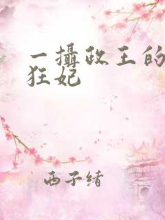 一摄政王的神医狂妃