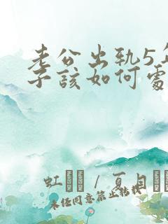 老公出轨5年妻子该如何处理