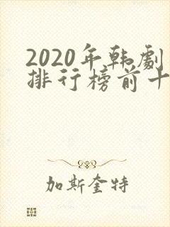 2020年韩剧排行榜前十名