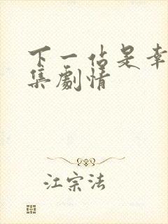 下一站是幸福分集剧情