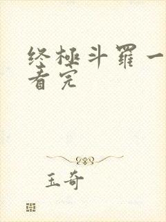 终极斗罗一口气看完