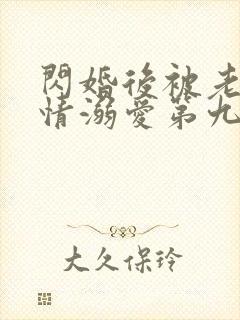 闪婚后被老公深情溺爱第九集