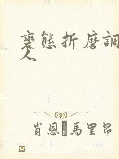 变态折磨调教女人