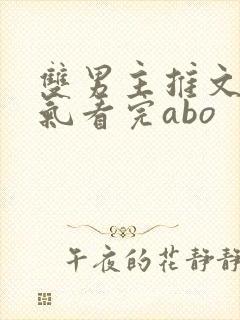 双男主推文一口气看完abo