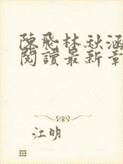 陈飞林秋涵全文阅读最新章节列表