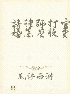 请律师打官司离婚怎么收费