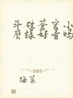 斗破苍穹小说怎么样好看吗