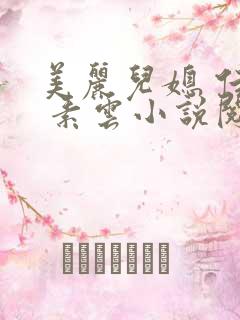 美丽儿媳 佳柔 素云小说阅读
