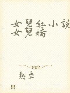 女儿红小说续篇女儿娇