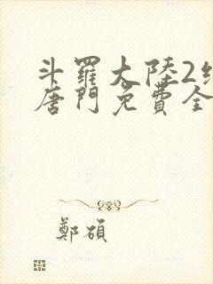 斗罗大陆2绝世唐门免费全文阅读