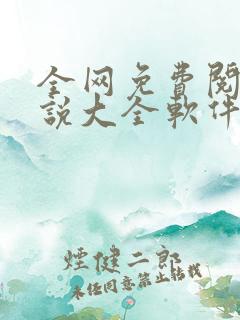 全网免费阅读小说大全软件