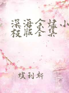 深海余烬小说精校版全集