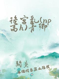 后宫乱(np 高h)青卿