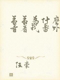 弟弟为什么这样看着我番外