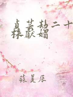 贞芸劫二十回三株献媚