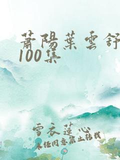 萧阳叶云舒短剧100集