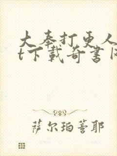 大奉打更人txt下载奇书网