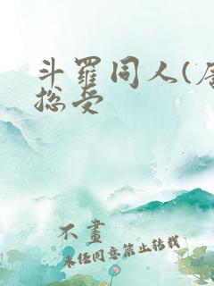 斗罗同人(唐三总受