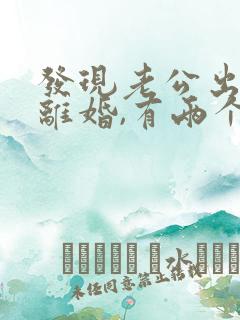 发现老公出轨想离婚,有两个孩子怎么办